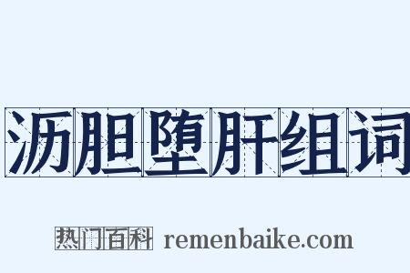 沥胆堕肝组词是什么意思的图片